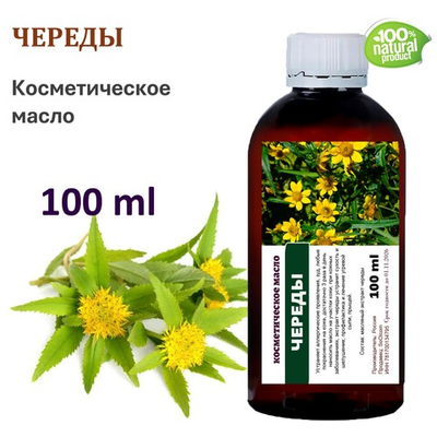 Череды масло, косметическое, 100 мл