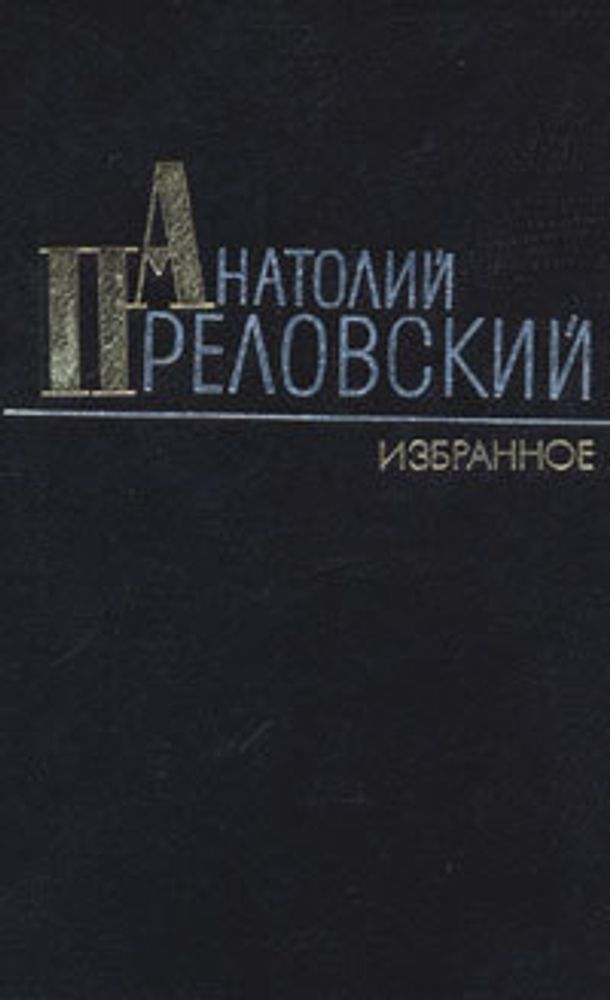 Анатолий Преловский. Избранное