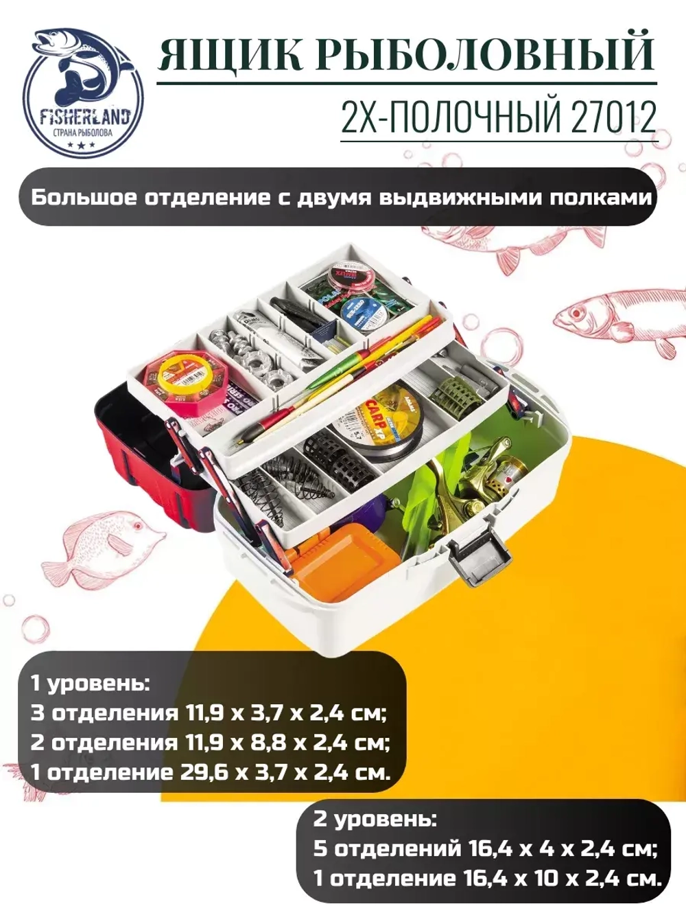 Ящик рыболовный двухполочный для хранения снастей