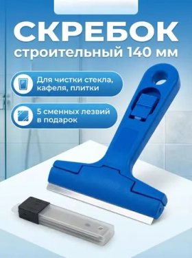 Скребок Строительный Универсальный со сменными лезвиями, 140 мм