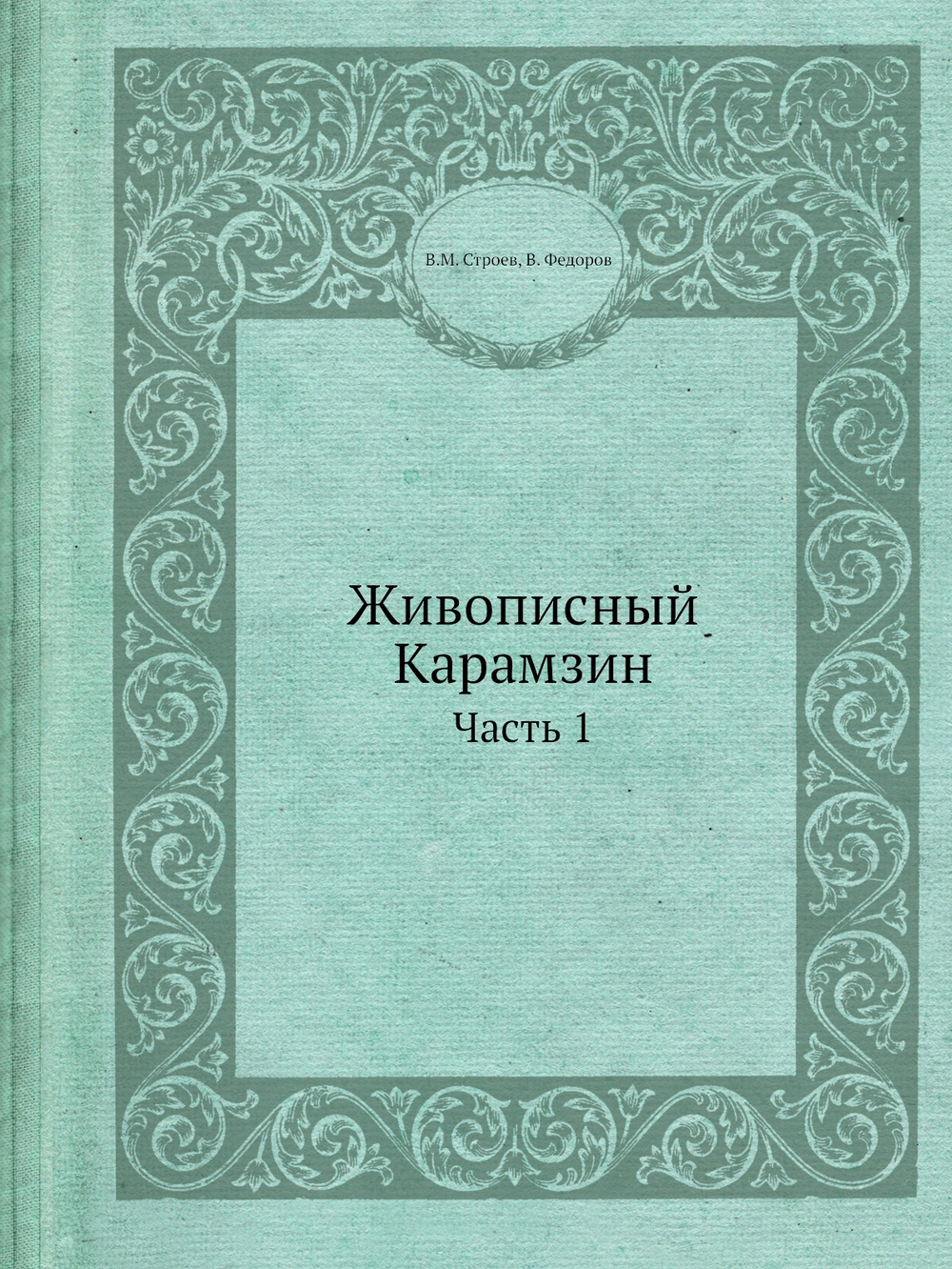 Живописный Карамзин. Часть 1 | В.М. Строев; В. Федоров; Андрей Прево; Борис Хориков