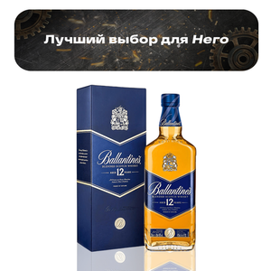 Виски Ballantine's 12 Y.O в подарочной упаковке 0,7 л.