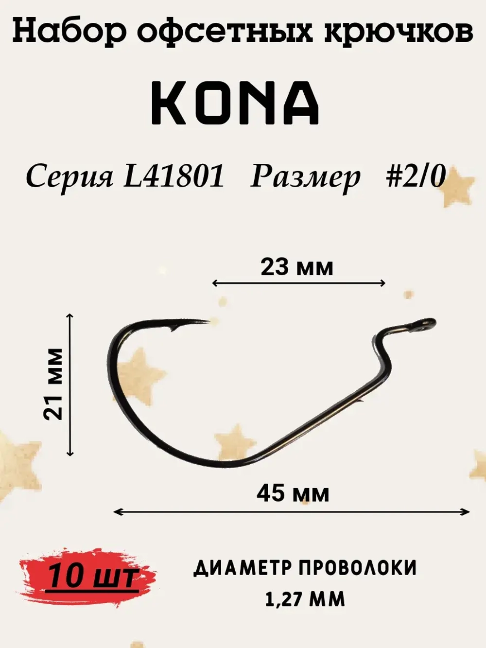 Крючок офсетный