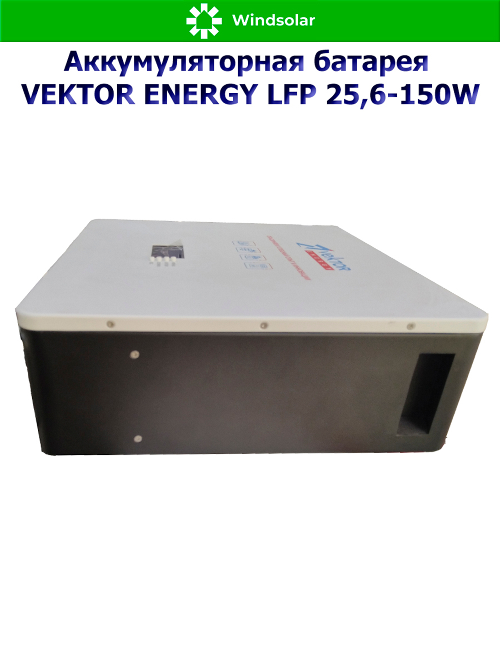 Аккумуляторная батарея VEKTOR ENERGY LFP 25,6-150W (150Ah / 25,6V / 3840Wh / BMS 150A / LED / LiFePO4)