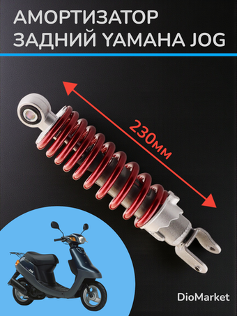 амортизатор задний 230мм ямаха джог регулируемый красный