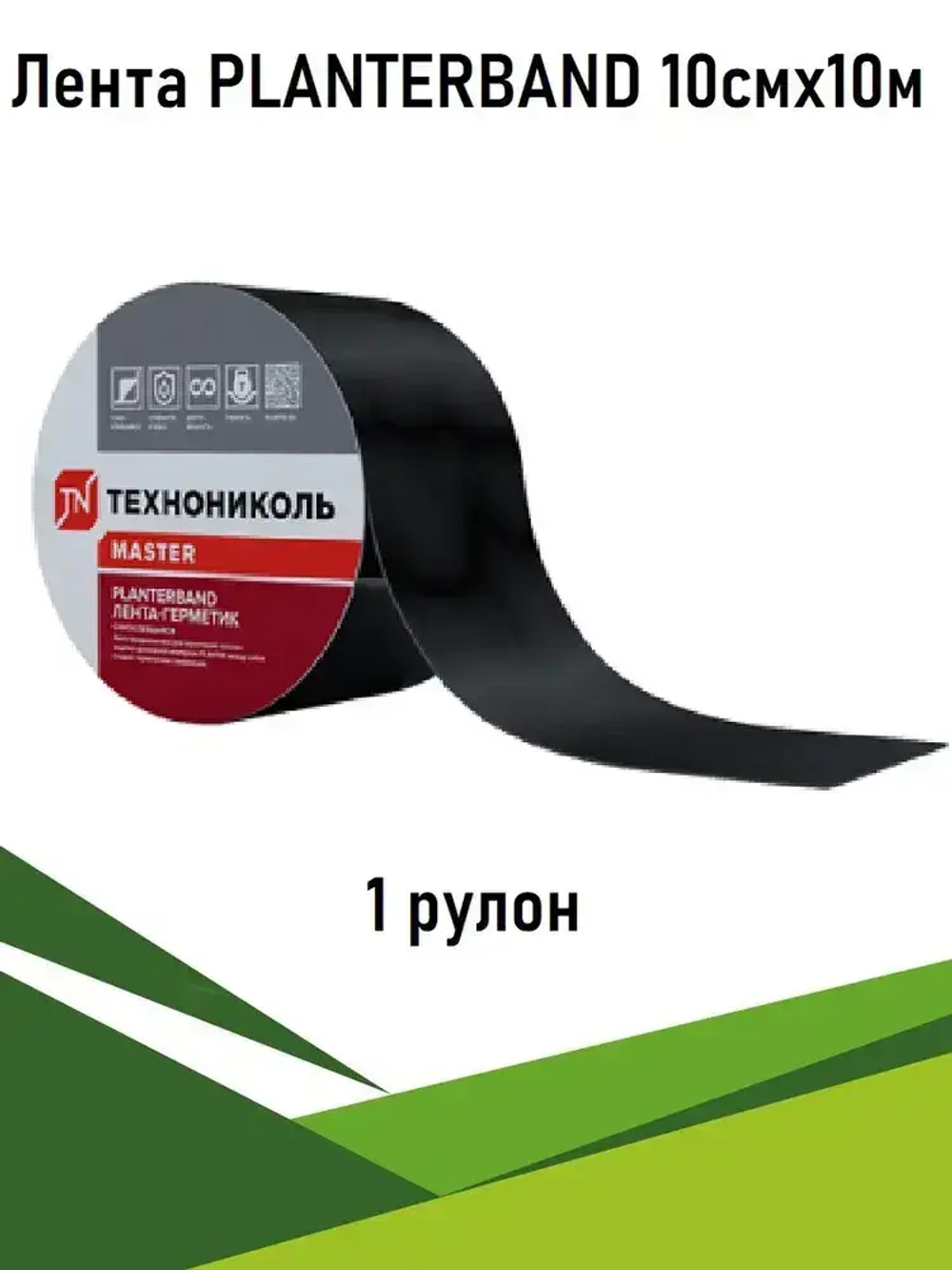 Лента PLANTERBAND 10 см х 10 м