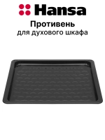 Противень для духового шкафа Hansa 9055991