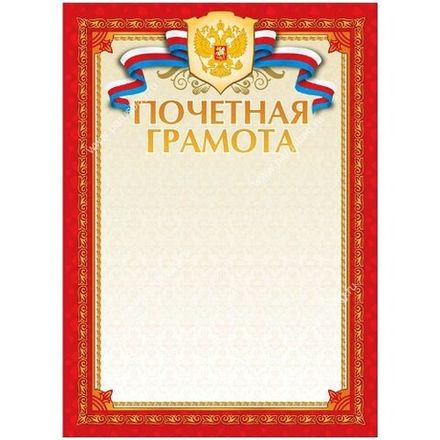 Грамота почётная, А4, мелованный картон, Мир поздравлений