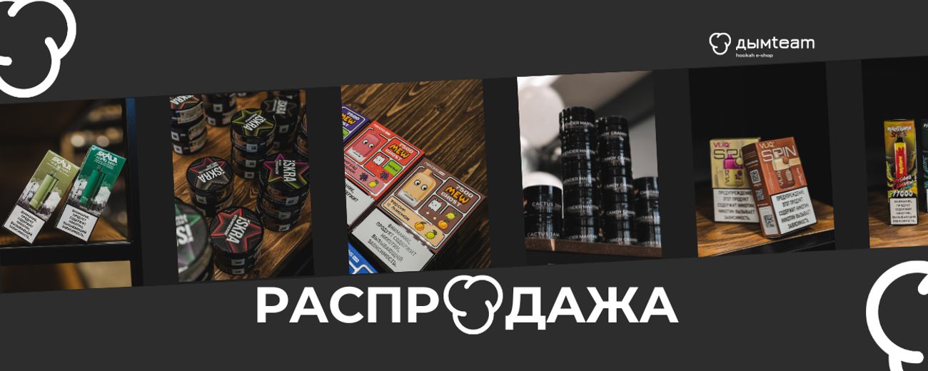 Скидки для любителей кальянов, напитков и одноразок! Подробности по баннеру