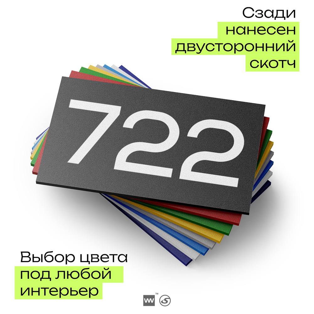 Номер на дверь 722, табличка на дверь для офиса, квартиры, кабинета, аудитории, склада, черная 120х70 мм, Айдентика Технолоджи