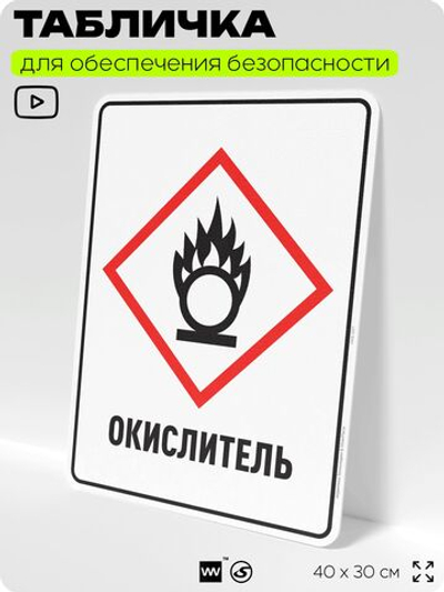 Табличка для обеспечения безопасности "Окислитель", для производства, предприятия, организаций, 40х30 см, Silver Plane x Айдентика Технолоджи