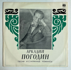 Винтажная виниловая пластинка LP Аркадий Погодин Песни И Старинные Романсы (СССР 1974)