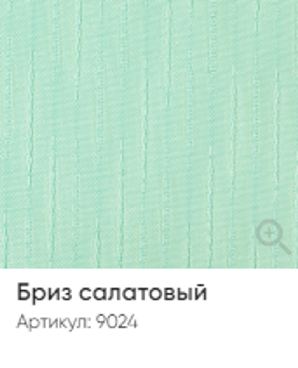 Жалюзи вертикальные Стандарт 89 мм, тканевые ламели "Бриз" арт. 9024, цвет салатовый