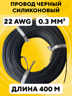Провод силиконовый 22 AWG, 400 м
