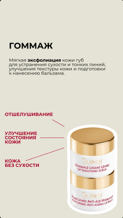 Набор для губ с омолаживающим эффектом Guinot Lip Duo