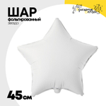 Шар фольгированный Звезда 45 см (Белый)