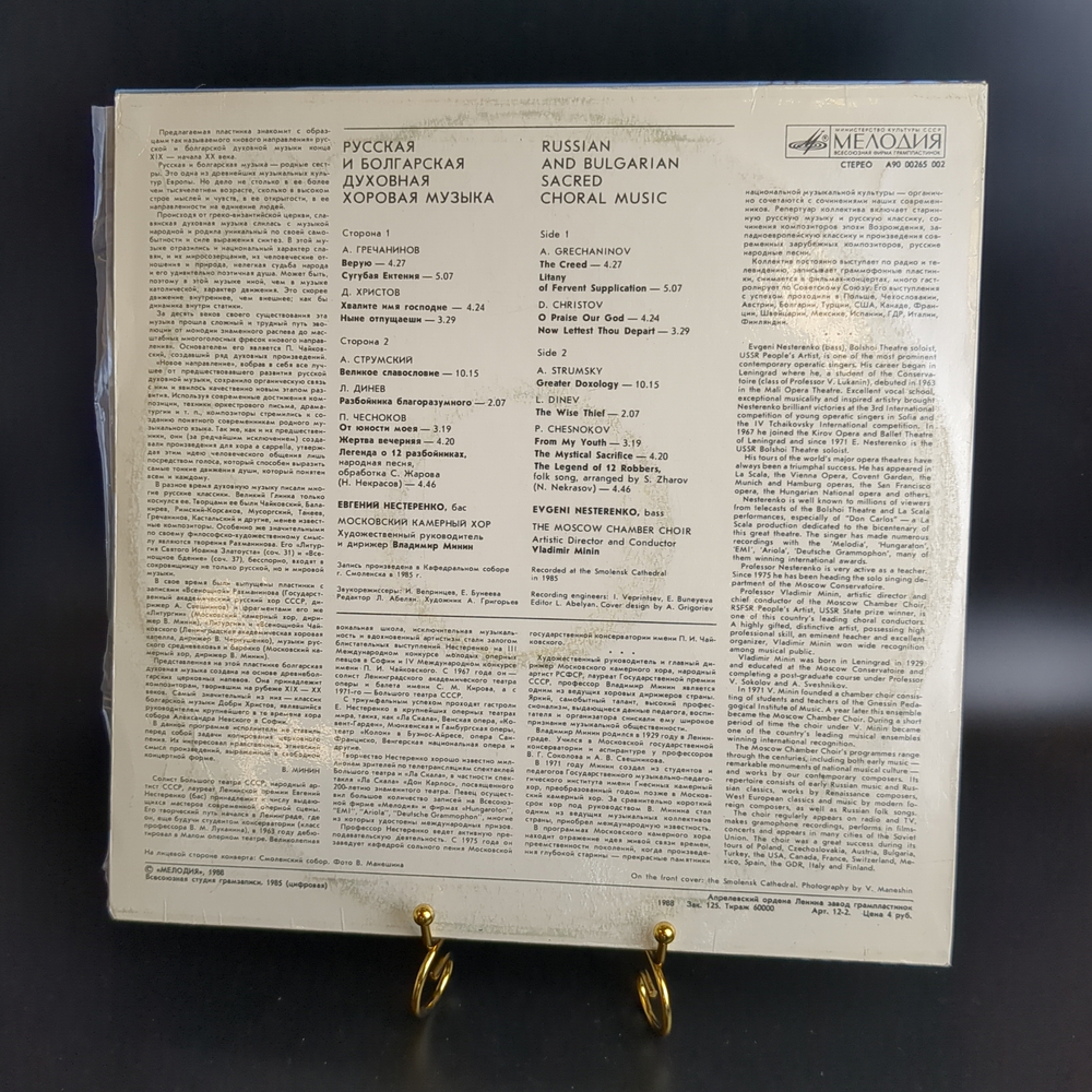 LP Евгений Нестеренко. Русская и болгарская духовная хоровая музыка. Виниловая пластинка 12 дюймов. Мелодия СССР 1988 год.