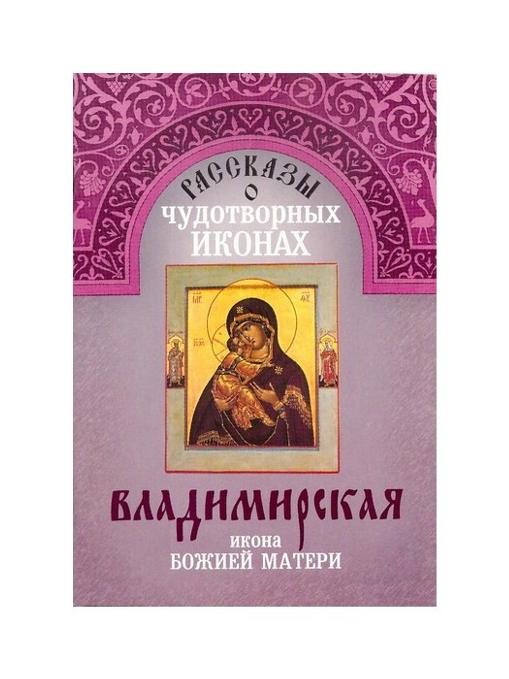 Рассказы о чудотворных иконах. Владимирская икона Божией Матери