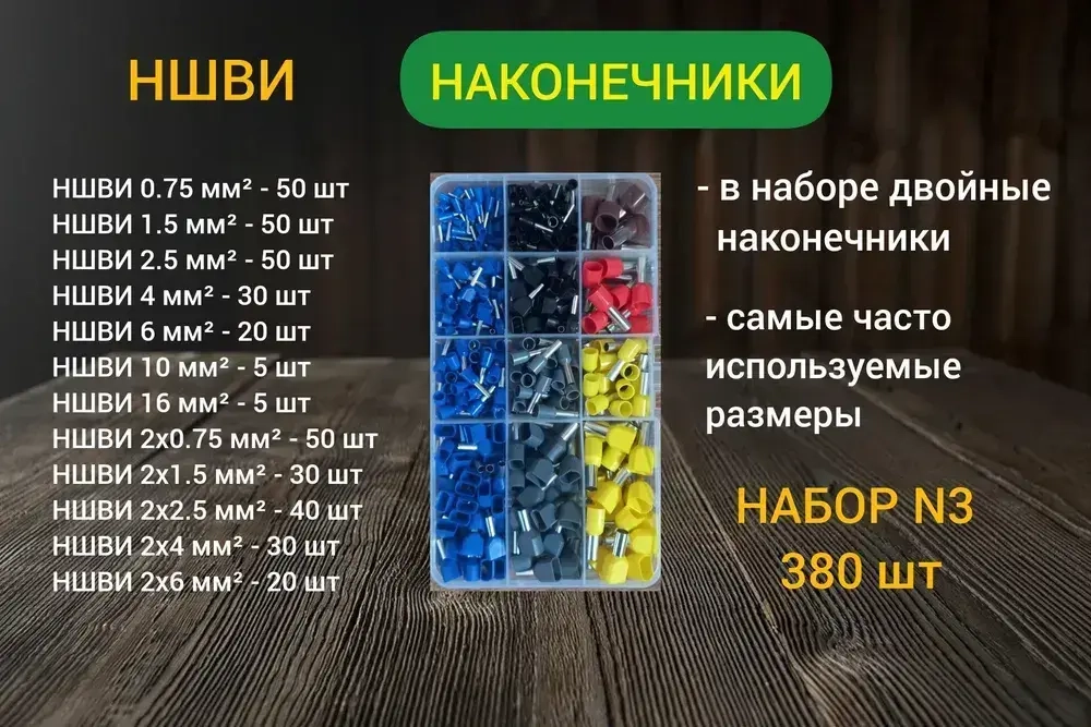 Набор наконечников НШВИ обжимные. Набор №3