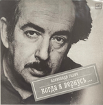 Александр Галич - Когда Я Вернусь