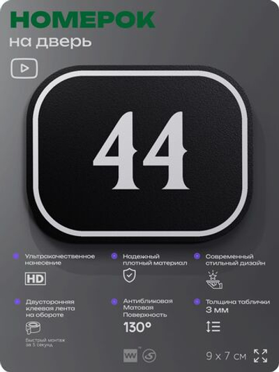 Номерок на дверь квартиры 44, для кабинета, офиса, шильдик 9 х 7 см, черный, Айдентика Технолоджи