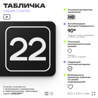 Таблички с номером кабинета "Кабинет №22", для офиса, 30 х 10 см, серия COSMO 3010, черная, Айдентика Технолоджи