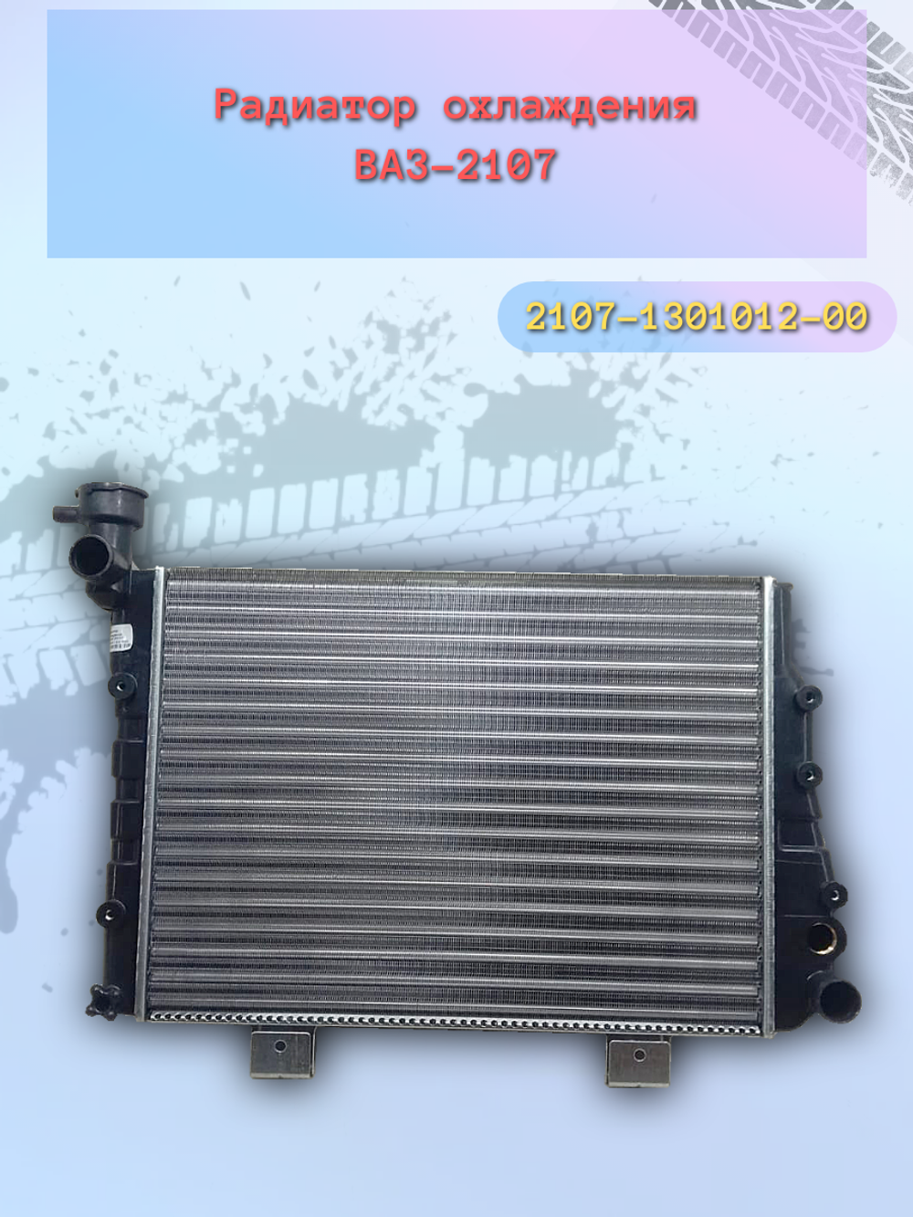 Радиатор охлождения "Птимаш" ВАЗ 2107