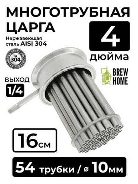 Многотрубная царга под диоптр 4 дюйма, 16 см. (54 трубки по 10 мм)