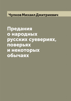 Предания о народных русских суевериях, поверьях и некоторых обычаях | Чулков Михаил Дмитриевич