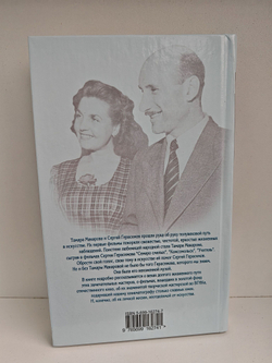 Сергей Герасимов и Тамара Макарова