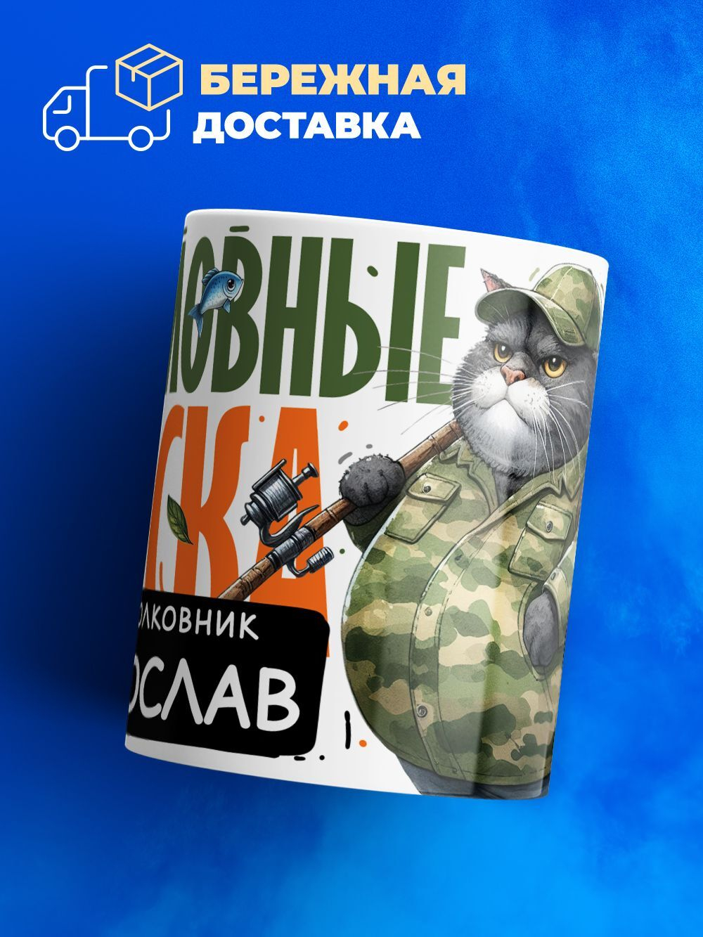 Кружка, Рыболовные войска, Генерал Святослав, 330мл