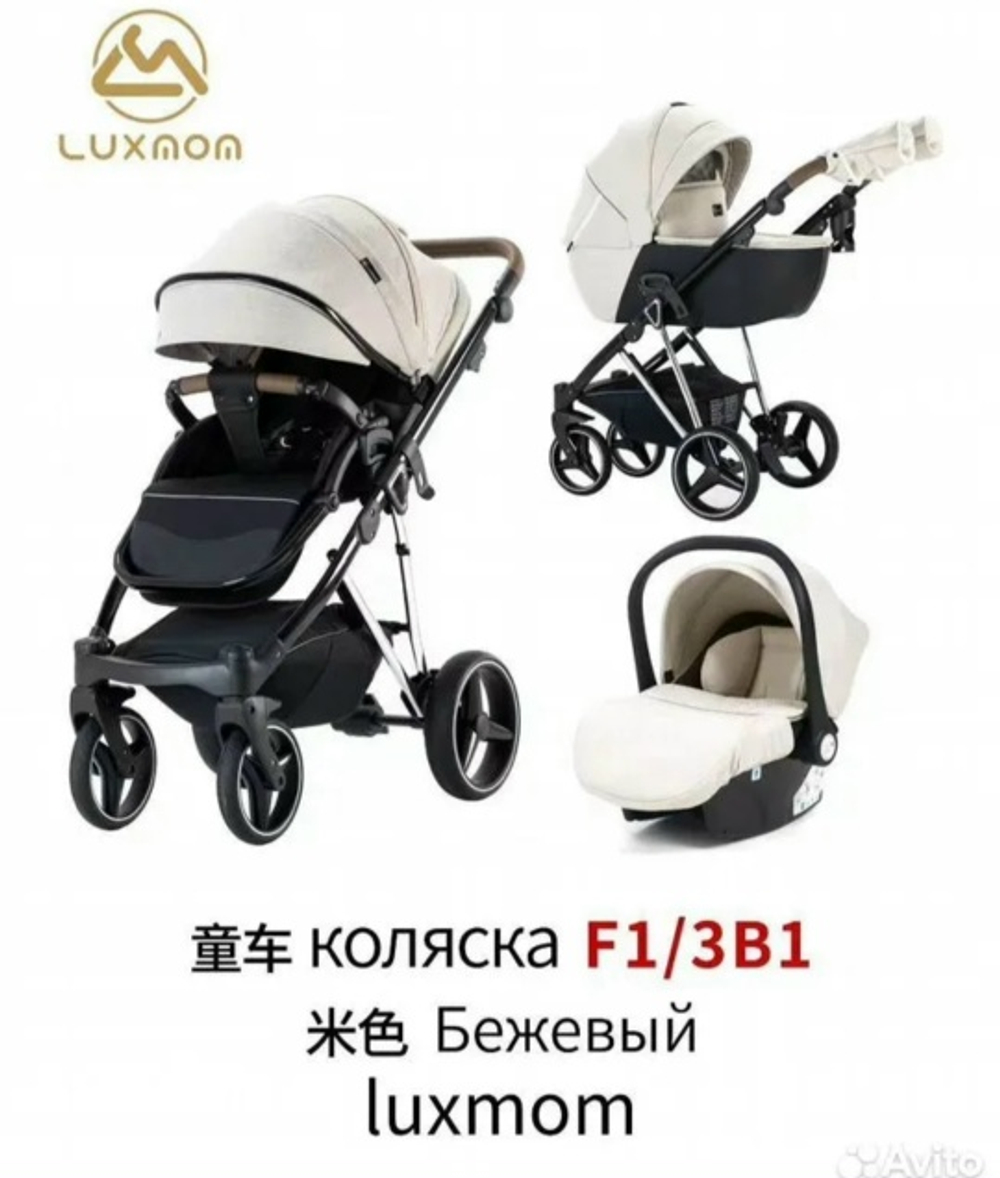 Коляска 3/1 luxmom F1 ( бежевый текстиль )
