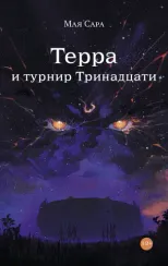 Терра и турнир Тринадцати