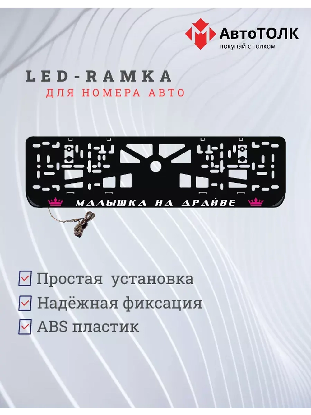 Рамка с LED подсветкой надписи. PURPLE Корона.