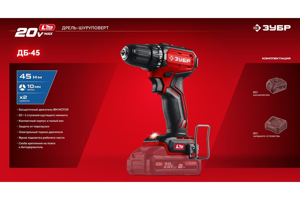 Бесщеточная дрель-шуруповерт ЗУБР 20 В, 45 Н·м, без АКБ (LMS) ДБ-45