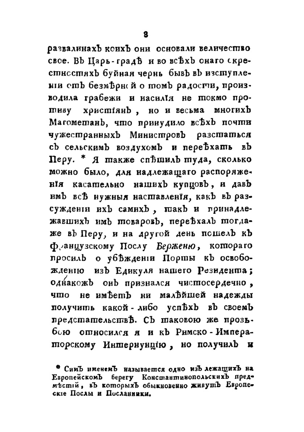 Плен и страдание россиян у турков, или, обстоятельное описание бедственных приключений | П. А. Левашев