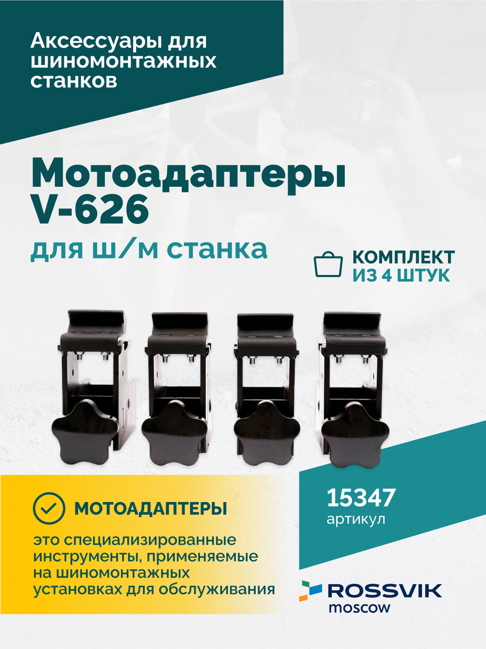 Мотоадаптеры для ш/м станка V-626 (4шт)