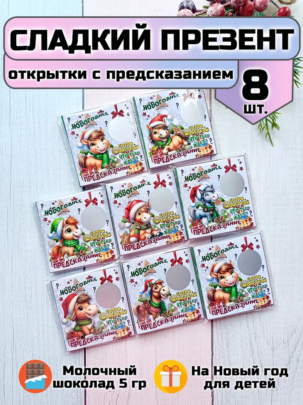 Открытка-предсказание с шоколадом на Новый год