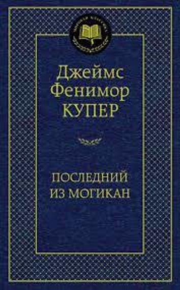 Последний из могикан