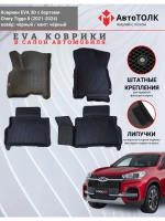 EVA коврики с бортами в салон автомобиля. Chery Tiggo 8.