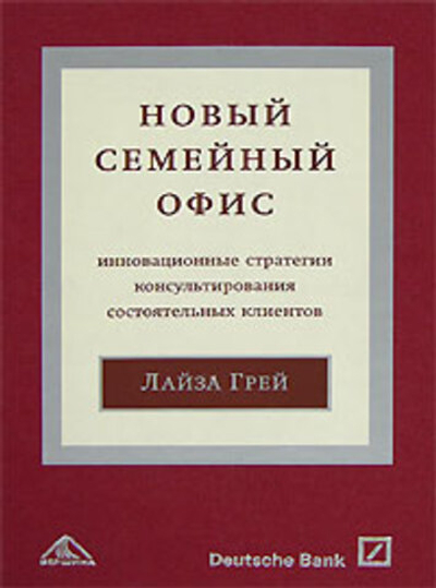 Новый "семейный офис". Инновационные стратегии консультирования состоятельных клиентов
