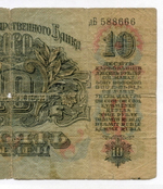 Билет Госбанка 10 рублей 1947 год (16 лент) дБ 588666. G