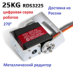 Сервопривод RDS3225, 25 кг*см, 270 градусов для роботов