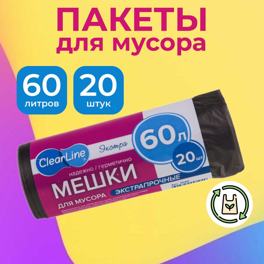 Clear Line 60л/20шт Пакеты д/мусора Выгодно черные