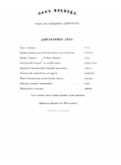 Пан Воевода. Опера в 4-х действиях: полное переложение для фортепиано и голосов | Римский-Корсаков Николай Андреевич