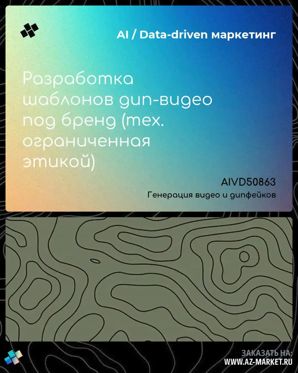 Разработка шаблонов дип-видео под бренд (тех. ограниченная этикой)
