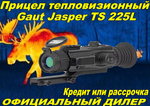 Прицел тепловизионный Gaut Jasper TS 225L 256х192 AI 320x240 D25 дальномер
