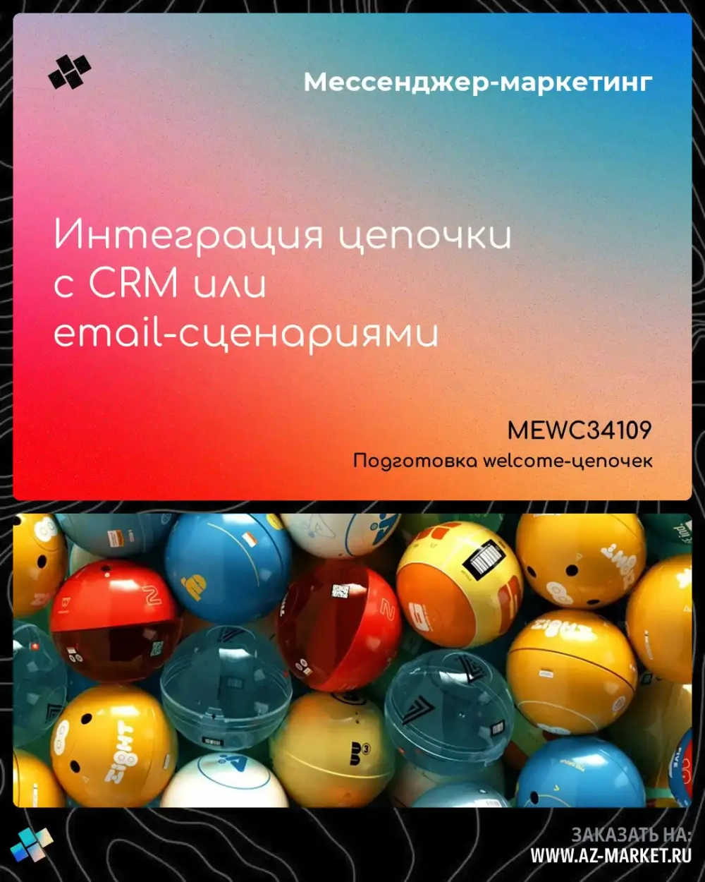 Интеграция цепочки с CRM или email-сценариями