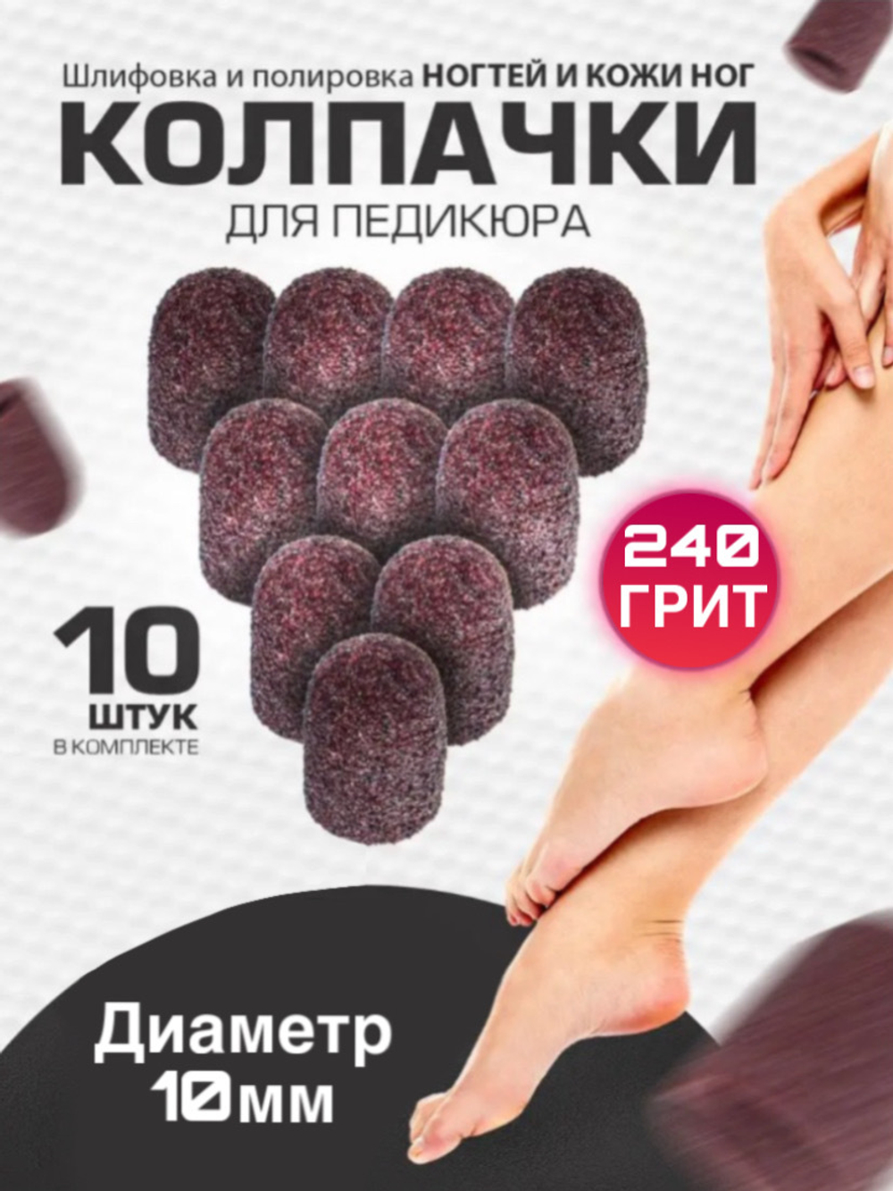 Набор 10шт абразивных колпачков для педикюра 10мм мягкие