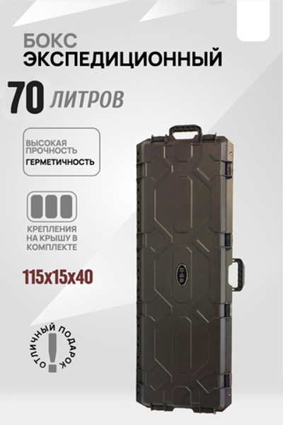 Кофр защищённый 70 литров